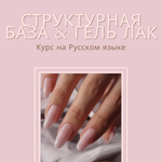 СТРУКТУРНАЯ БАЗА & ГЕЛЬ ЛАК - КУРС НА РУССКОМ ЯЗЫКЕ
