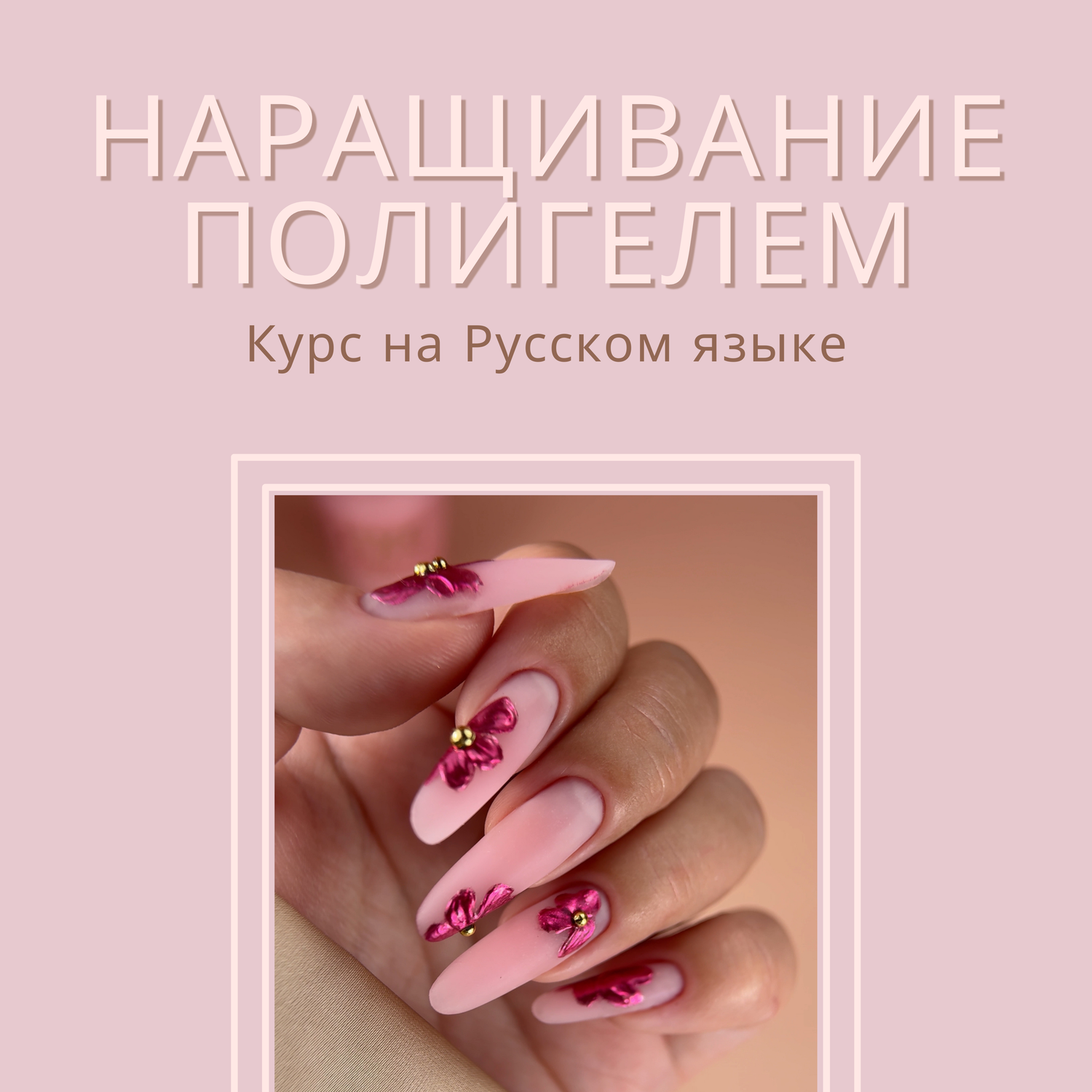 НАРАЩИВАНИЕ ПОЛИГЕЛЕМ - КУРС НА РУССКОМ ЯЗЫКЕ