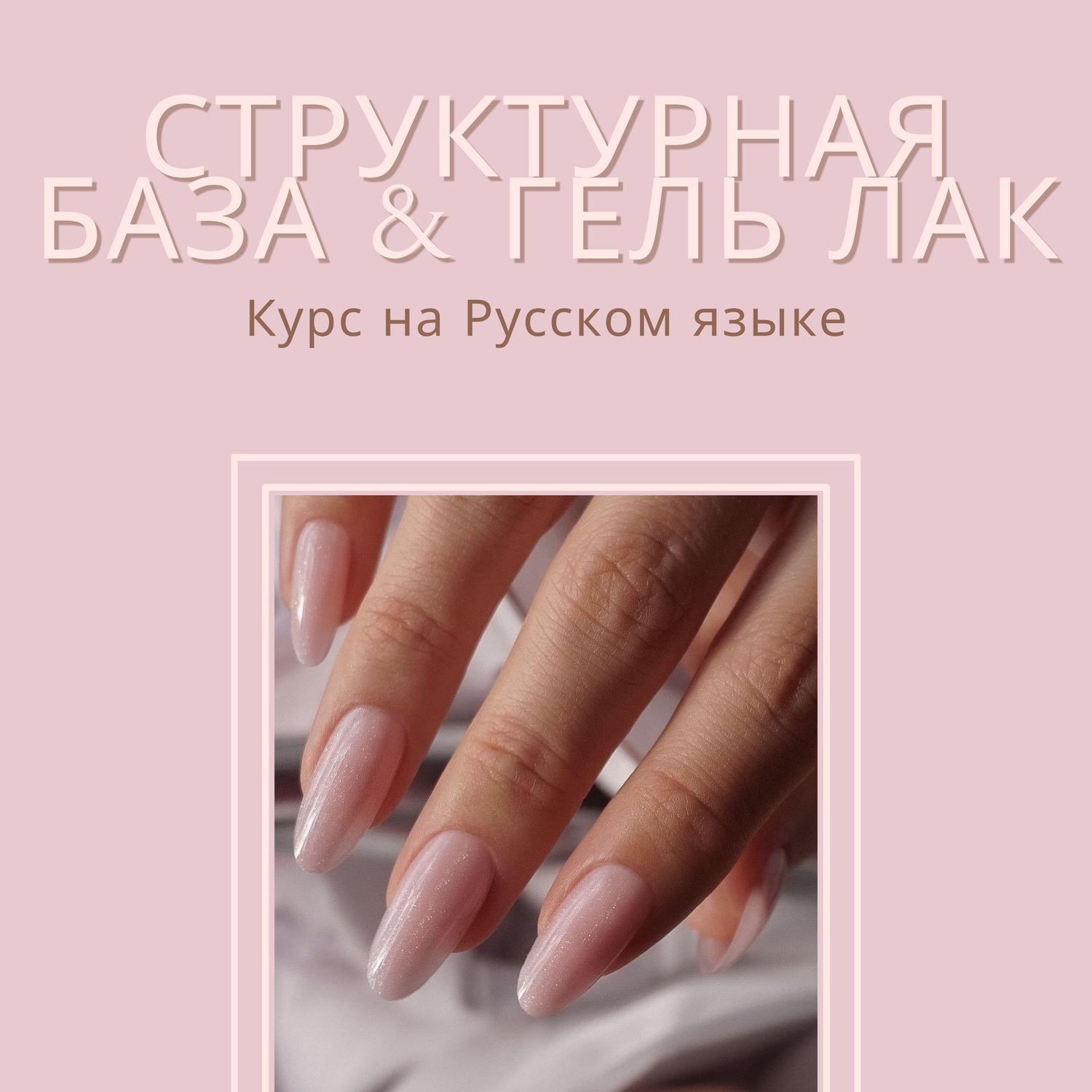 СТРУКТУРНАЯ БАЗА & ГЕЛЬ ЛАК - КУРС НА РУССКОМ ЯЗЫКЕ