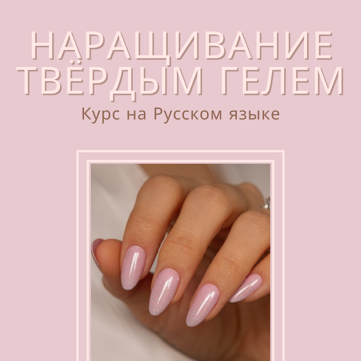 НАРАЩИВАНИЕ ТВЁРДЫМ ГЕЛЕМ - КУРС НА РУССКОМ ЯЗЫКЕ